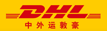 湛江DHL